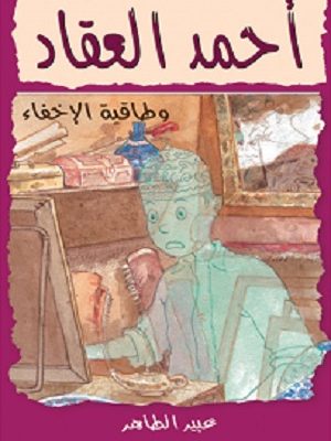 أحمد العقاد (3) وطاقية الإخفاء