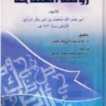 روضة الفصاحة