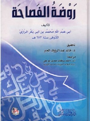 روضة الفصاحة