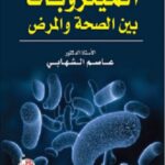 الميكروبات : بين الصحة والمرض