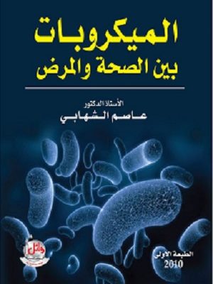 الميكروبات : بين الصحة والمرض