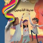 مدينة الناجحين