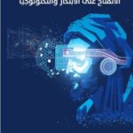 ازدهار العالم الإسلامي من خلال الانفتاح على الابتكار والتكنولوجيا