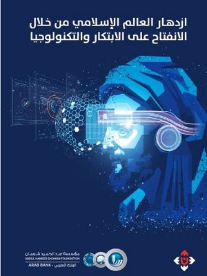 ازدهار العالم الإسلامي من خلال الانفتاح على الابتكار والتكنولوجيا