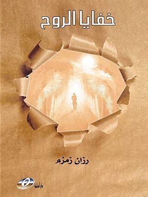 خفايا الروح