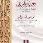 بغية المريد ـ ترجيز حكم ابن عطاء الله السكندري