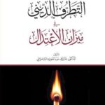 ظاهرة التطرف الديني في ميزان الإعتدال
