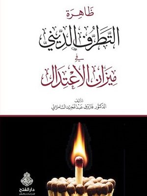 ظاهرة التطرف الديني في ميزان الإعتدال