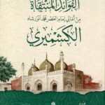 الفوائد المنتقاة من أمالي إمام العصر محمد أنورشاه الكشميري