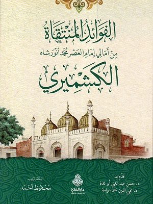 الفوائد المنتقاة من أمالي إمام العصر محمد أنورشاه الكشميري