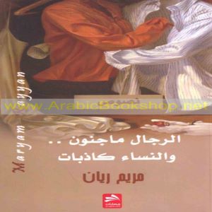 الرجال ماجنون والنساء كاذبات