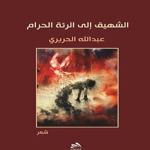 الشهيق إلى الرئة الحرام