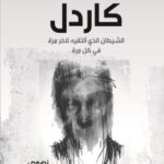 كاردل : الشيطان الذي ألتقيه لاخر مرة في كل مرة