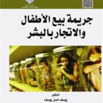 جريمة بيع الأطفال والاتجار بالبشر