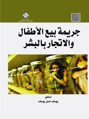 جريمة بيع الأطفال والاتجار بالبشر