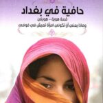 حافية في بغداد قصة هوية هويتي