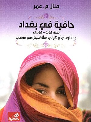 حافية في بغداد قصة هوية هويتي