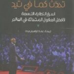 تحدث كما في تيد - أسرار الخطابة التسعة لأفضل العقول المتحدثة في العالم