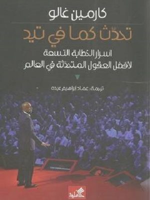 تحدث كما في تيد - أسرار الخطابة التسعة لأفضل العقول المتحدثة في العالم