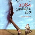 حكاية العربي الأخير 2084