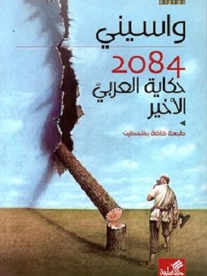 حكاية العربي الأخير 2084