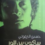 سأكون بين اللوز