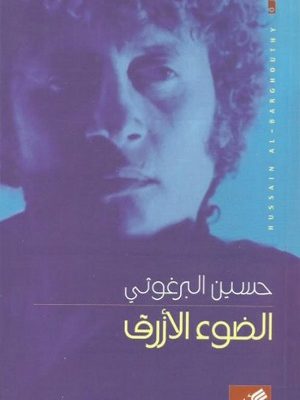 الضوء الأزرق