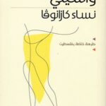 نساء كازانوفا