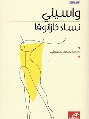 نساء كازانوفا