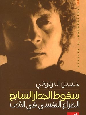 سقوط الجدار السابع - الصراع النفسي في الأدب