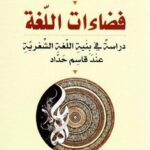 فضاءات اللغة : دراسة في بنية اللغة الشعرية عند قاسم حداد