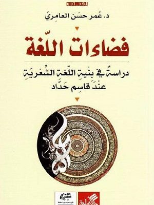 فضاءات اللغة : دراسة في بنية اللغة الشعرية عند قاسم حداد