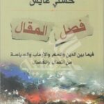 فصل المقال - فيما بين الدين والعلم والإرهاب والسياسة من اتصال وانفصال