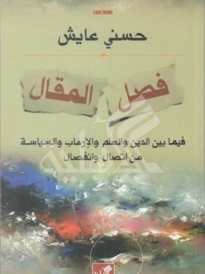 فصل المقال - فيما بين الدين والعلم والإرهاب والسياسة من اتصال وانفصال