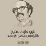 غيب فازداد حضوراً - حنا إبراهيم ميخائيل - ابو عمر