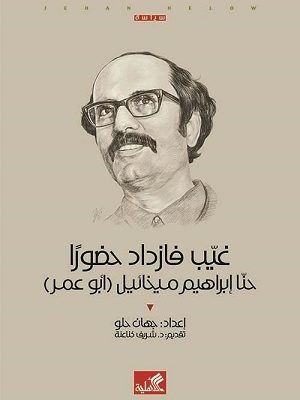 غيب فازداد حضوراً - حنا إبراهيم ميخائيل - ابو عمر