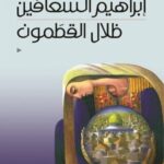 ظلال القطمون