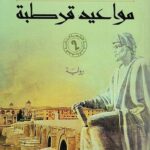 مواعيد قرطبة