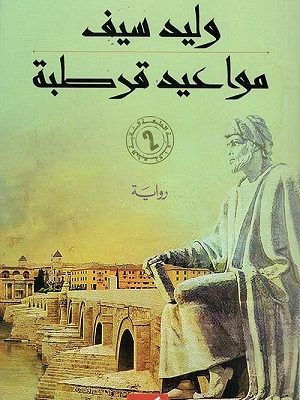 مواعيد قرطبة