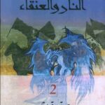 النار والعنقاء : صقر قريش 2