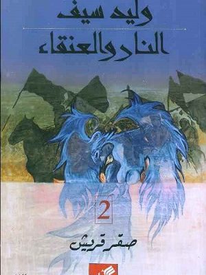 النار والعنقاء : صقر قريش 2