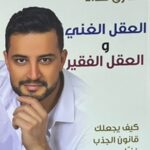 العقل الغني والعقل الفقير