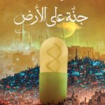 جنّة على الأرض