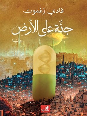 جنّة على الأرض