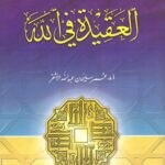 العقيدة في الله : الجزء الأول