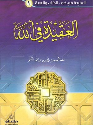 العقيدة في الله : الجزء الأول