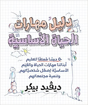 دليل مهارات الحياة الأساسية