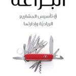 البراعة في تأسيس المشاريع الريادية وإدارتها