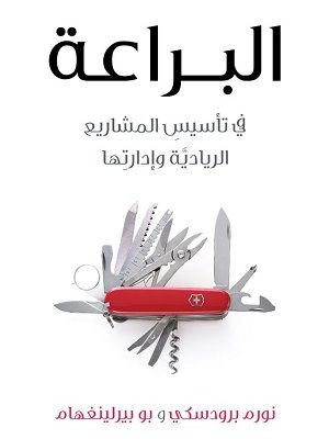 البراعة في تأسيس المشاريع الريادية وإدارتها