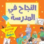 النجاح في المدرسة